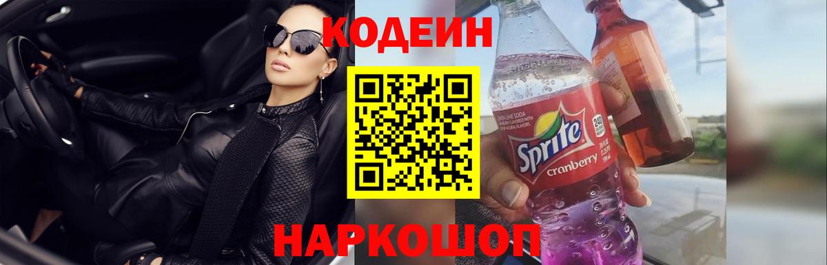 цена   Кодеиновый сироп Lean Purple Drank  Вход с VPN  Codein напиток Lean (лин)  Азов 